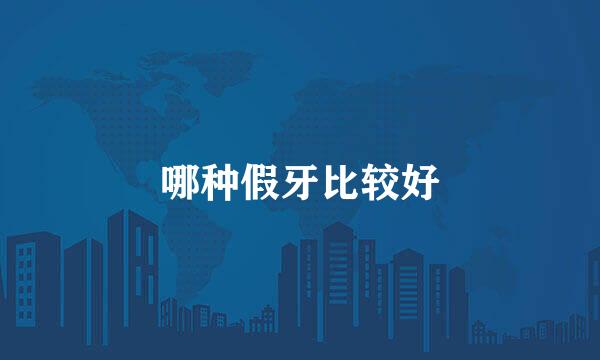 哪种假牙比较好