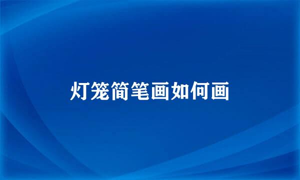 灯笼简笔画如何画