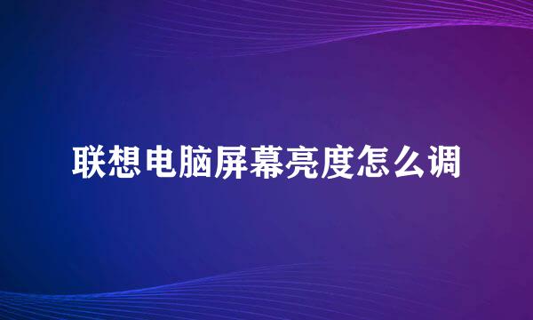 联想电脑屏幕亮度怎么调