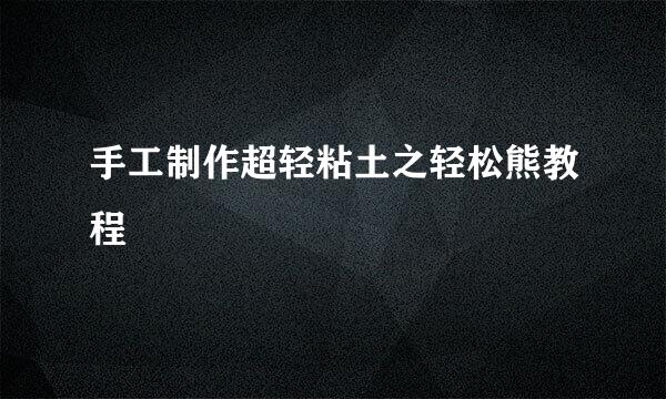 手工制作超轻粘土之轻松熊教程