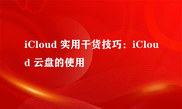 iCloud 实用干货技巧:iCloud 云盘的使用