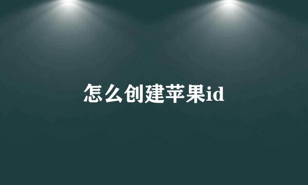 怎么创建苹果id