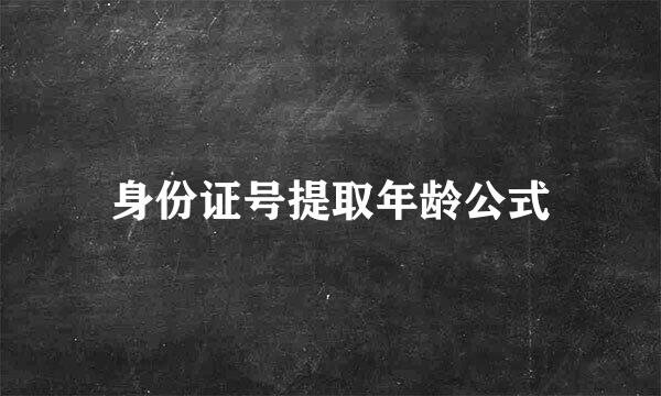 身份证号提取年龄公式