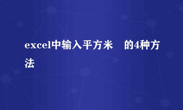 excel中输入平方米㎡的4种方法