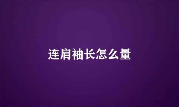 连肩袖长怎么量