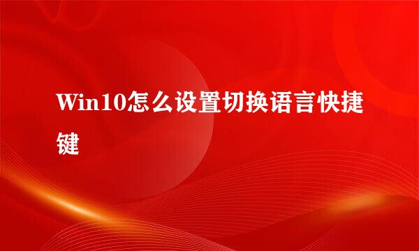 Win10怎么设置切换语言快捷键