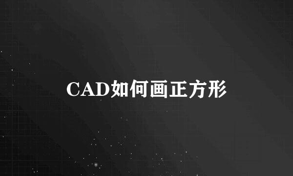 CAD如何画正方形