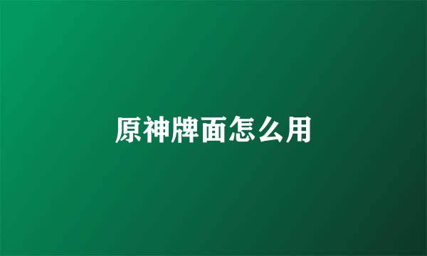原神牌面怎么用
