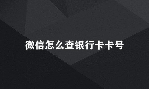 微信怎么查银行卡卡号