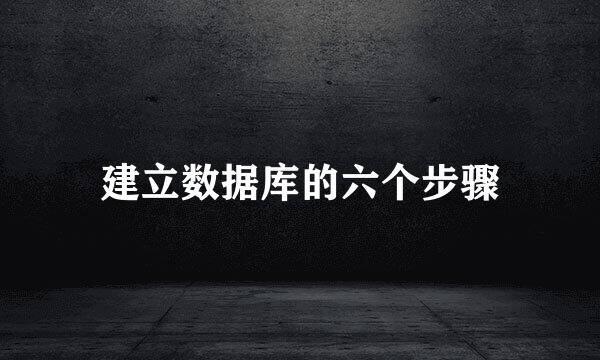 建立数据库的六个步骤
