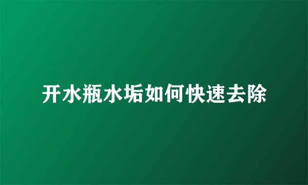 开水瓶水垢如何快速去除