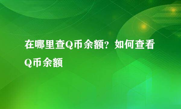 在哪里查Q币余额?如何查看Q币余额