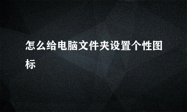 怎么给电脑文件夹设置个性图标