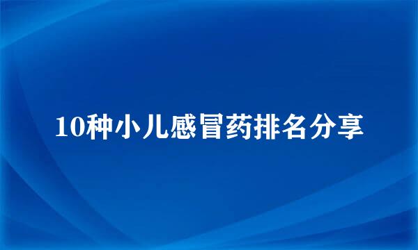 10种小儿感冒药排名分享