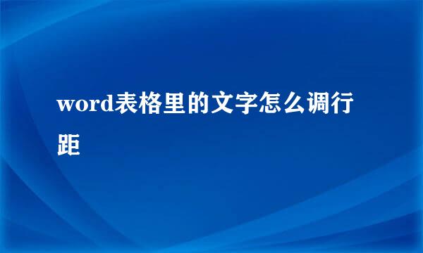 word表格里的文字怎么调行距