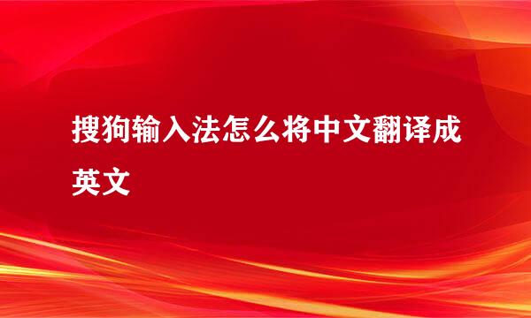 搜狗输入法怎么将中文翻译成英文