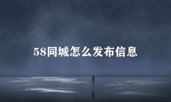 58同城怎么发布信息