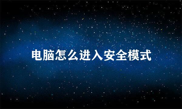 电脑怎么进入安全模式