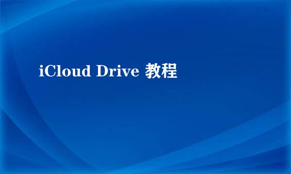 iCloud Drive 教程