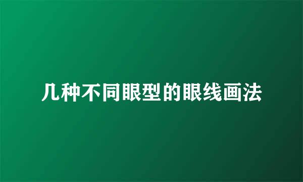 几种不同眼型的眼线画法