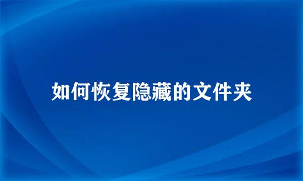 如何恢复隐藏的文件夹