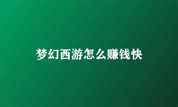 梦幻西游怎么赚钱快