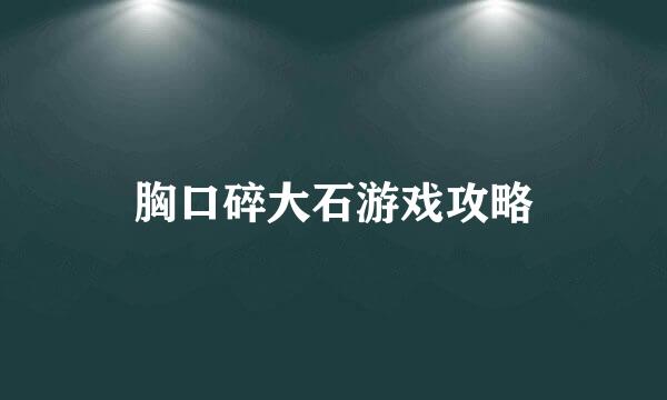 胸口碎大石游戏攻略