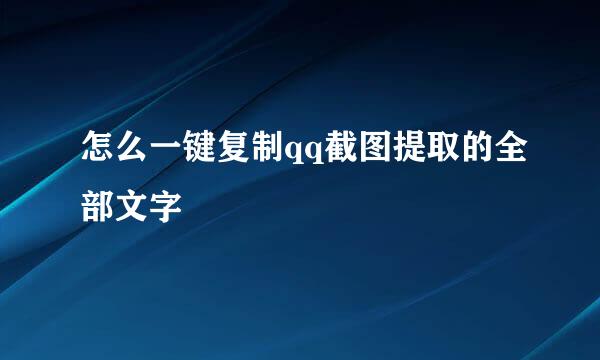 怎么一键复制qq截图提取的全部文字