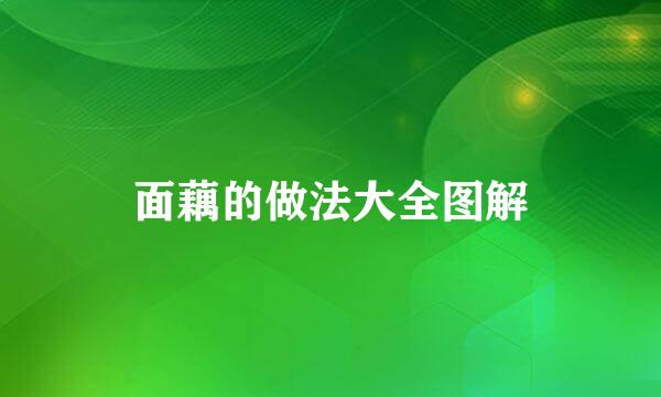 面藕的做法大全图解