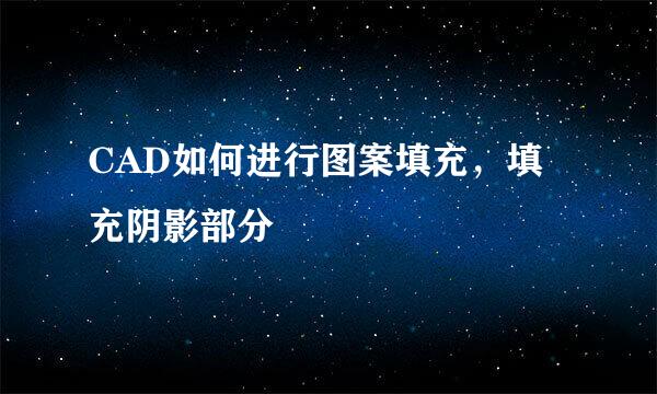 CAD如何进行图案填充,填充阴影部分