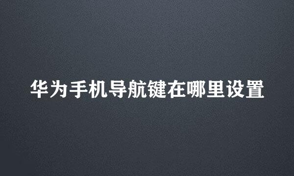华为手机导航键在哪里设置