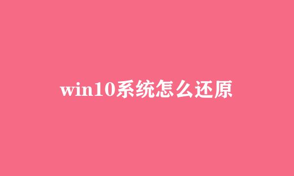 win10系统怎么还原