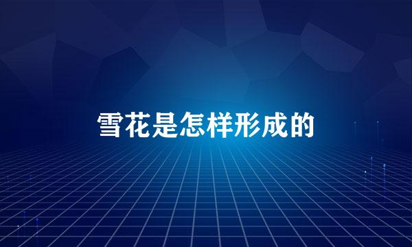 雪花是怎样形成的
