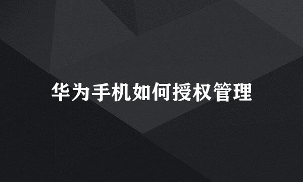 华为手机如何授权管理