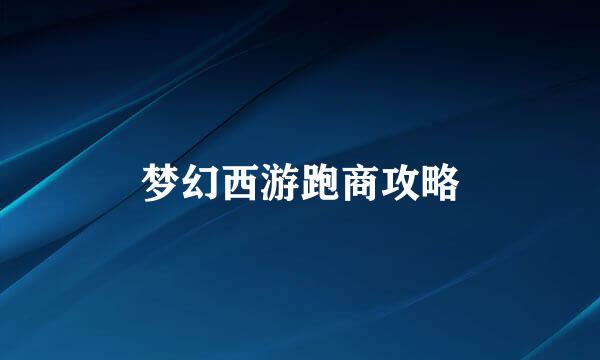 梦幻西游跑商攻略