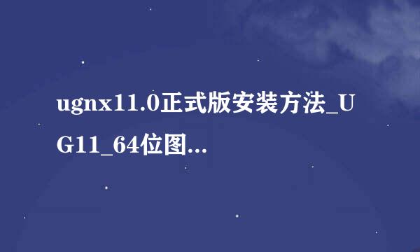 ugnx11.0正式版安装方法_UG11_64位图文安装教程