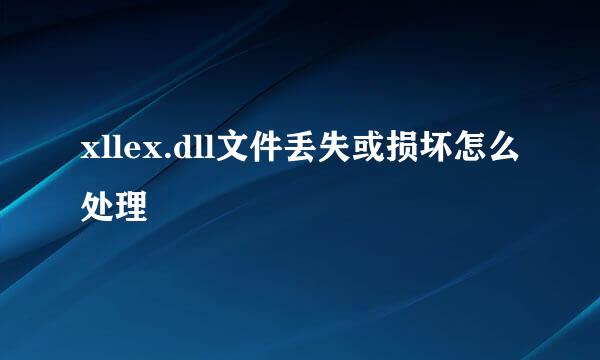 xllex.dll文件丢失或损坏怎么处理