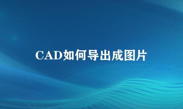 CAD如何导出成图片