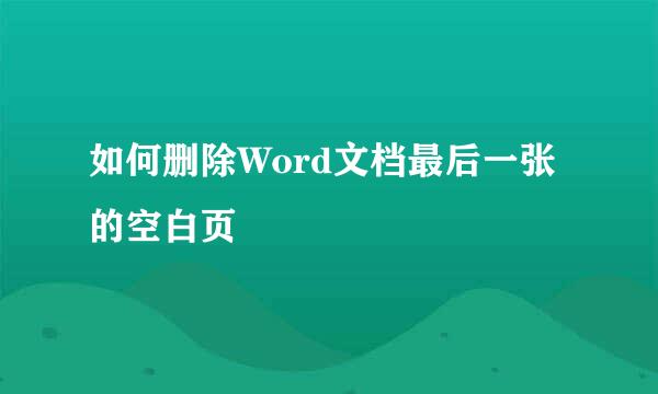 如何删除Word文档最后一张的空白页