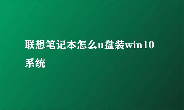联想笔记本怎么u盘装win10系统