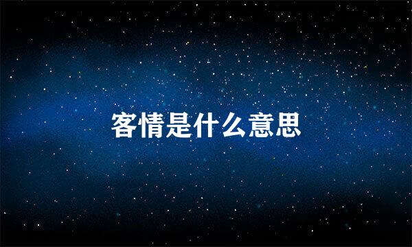 客情是什么意思