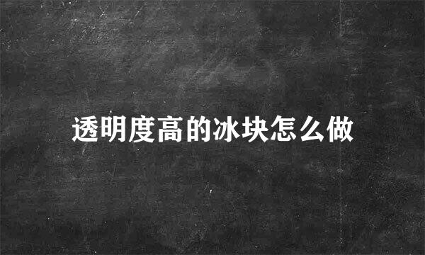 透明度高的冰块怎么做