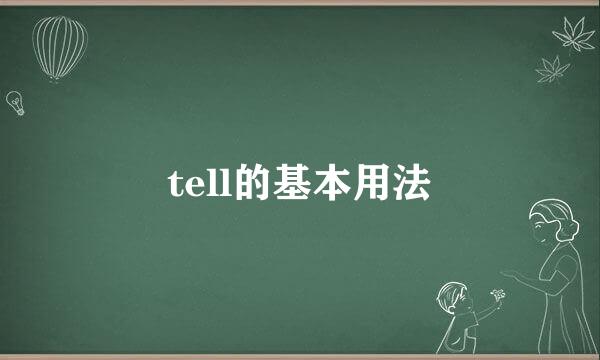 tell的基本用法