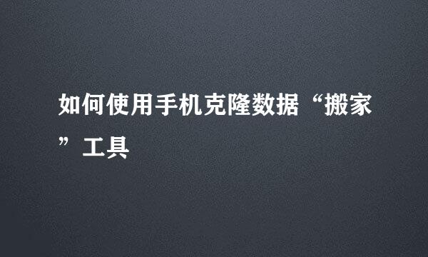 如何使用手机克隆数据“搬家”工具