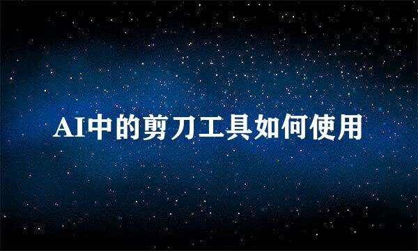 AI中的剪刀工具如何使用
