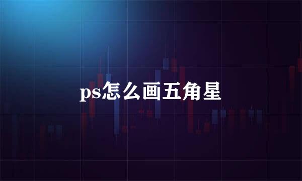 ps怎么画五角星