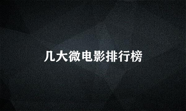 几大微电影排行榜