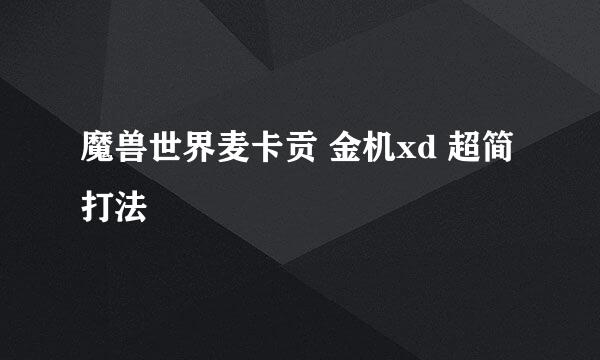 魔兽世界麦卡贡 金机xd 超简打法