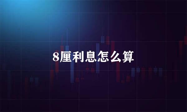 8厘利息怎么算