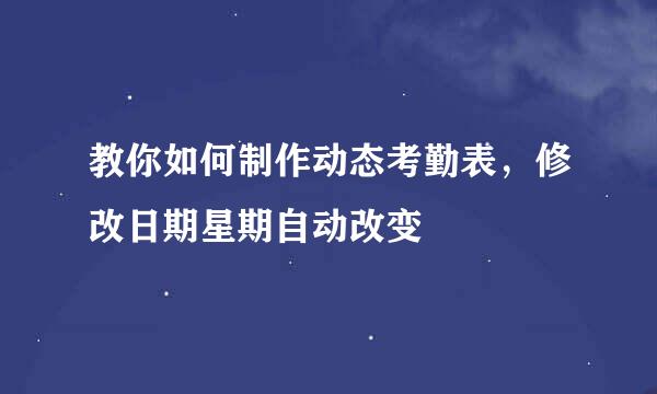 教你如何制作动态考勤表，修改日期星期自动改变